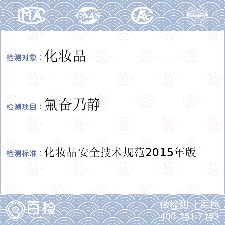 氟奮乃靜 化妝品安全技術(shù)規(guī)范 2015年版
