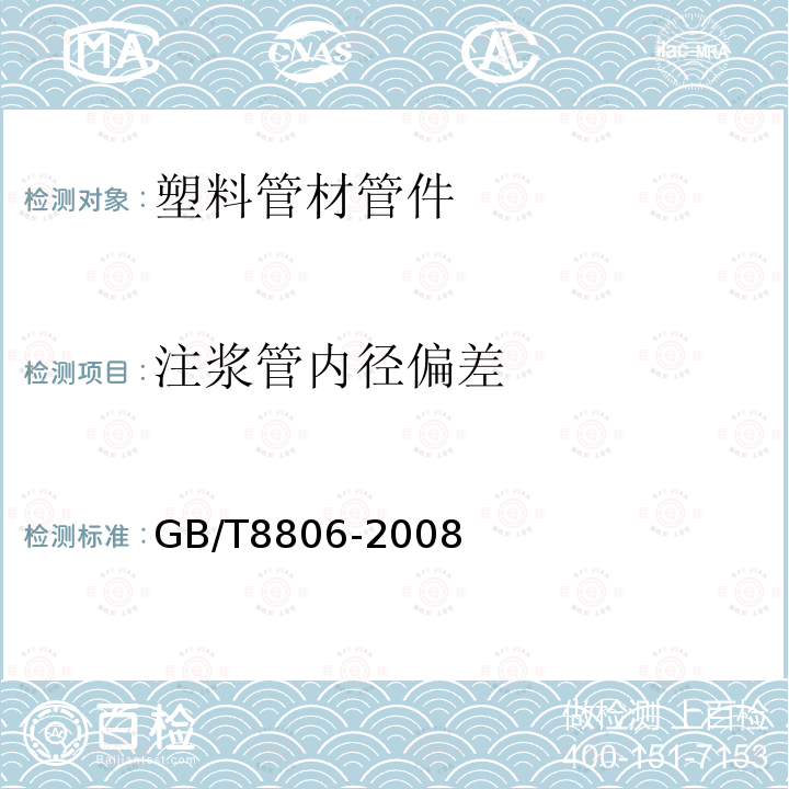 注浆管内径偏差 塑料管道系统 塑料部件尺寸的测定 第5.3.4 a）条