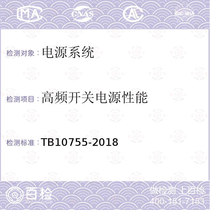 高频开关电源性能 高速铁路通信工程施工质量验收标准