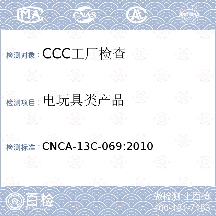 电玩具类产品 CNCA-13C-069:2010 电玩具