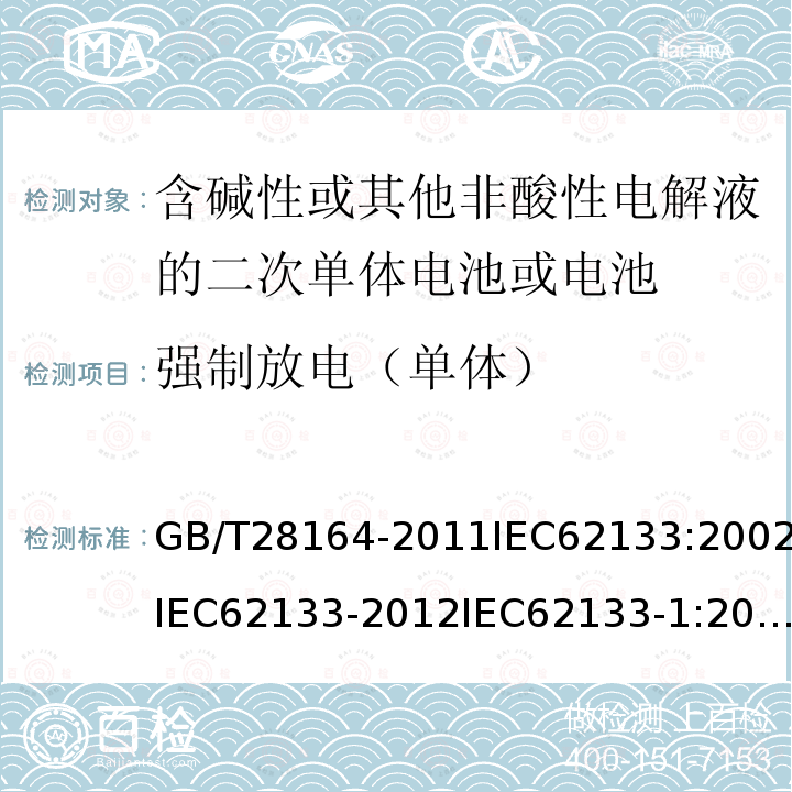 强制放电（单体） 含碱性或其他非酸性电解液的二次单体电池或电池:便携式密封二次单体电池及应用于便携式设备中由它们制造的电池的安全要求