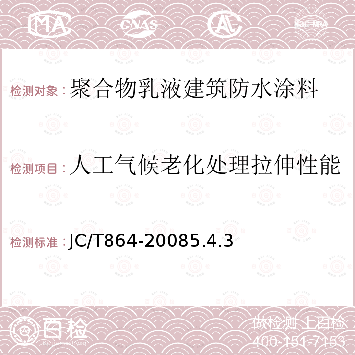 人工气候老化处理拉伸性能 聚合物乳液建筑防水涂料