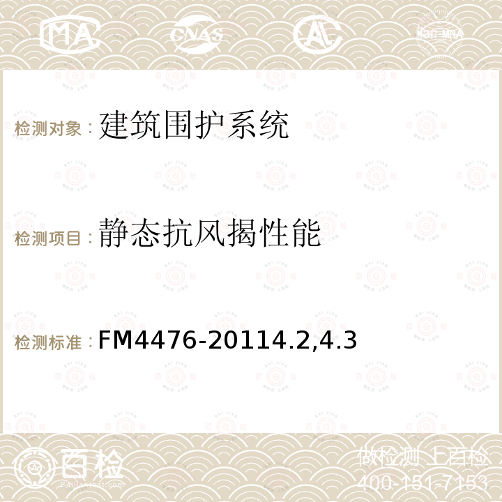 静态抗风揭性能 FM4476-20114.2,4.3 柔性光伏模块认证标准