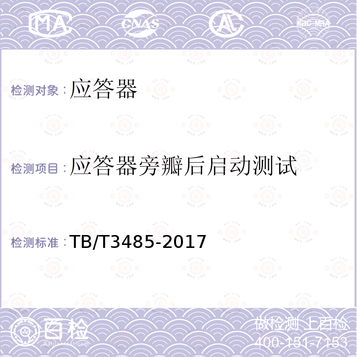 应答器旁瓣后启动测试 TB/T 3485-2017 应答器传输系统技术条件(附2022年第1号修改单)