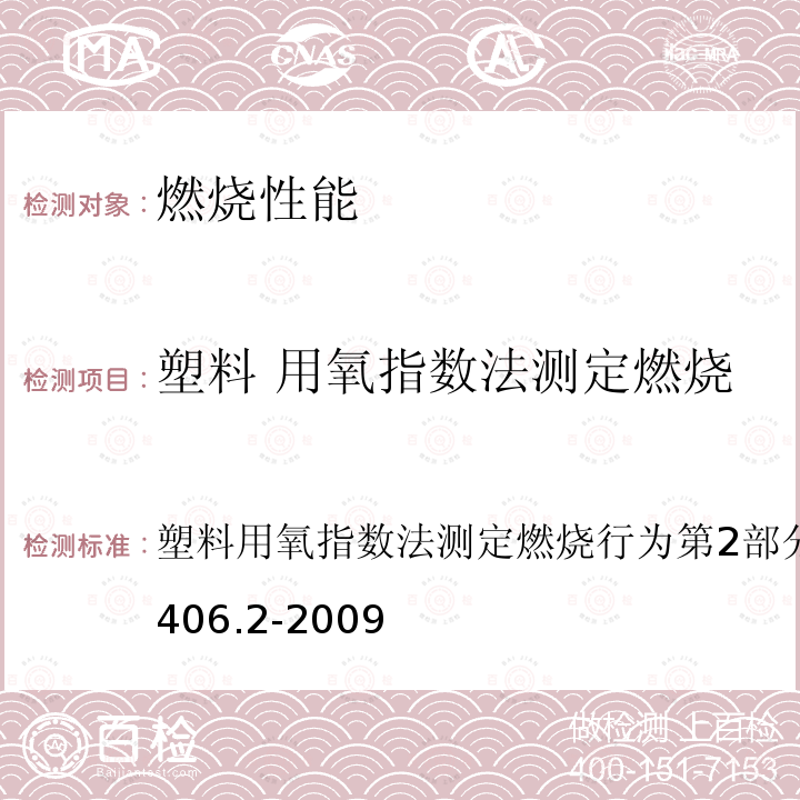 塑料 用氧指数法测定燃烧行为 第2部分：室温试验 GB/T 2406.2-2009 塑料 用氧指数法测定燃烧行为 第2部分:室温试验