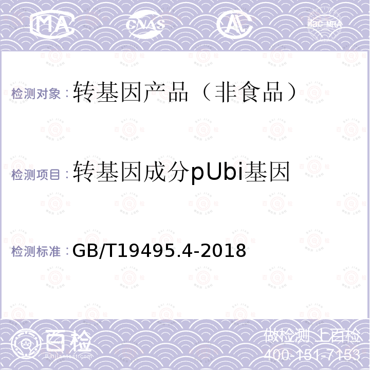 转基因成分pUbi基因 GB/T 19495.4-2018 转基因产品检测 实时荧光定性聚合酶链式反应（PCR）检测方法