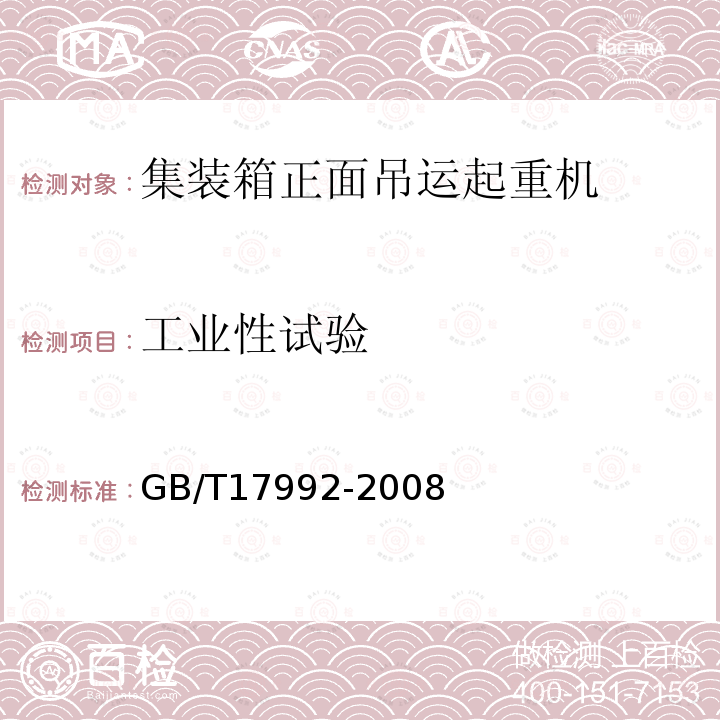 工业性试验 GB/T 17992-2008 集装箱正面吊运起重机安全规程