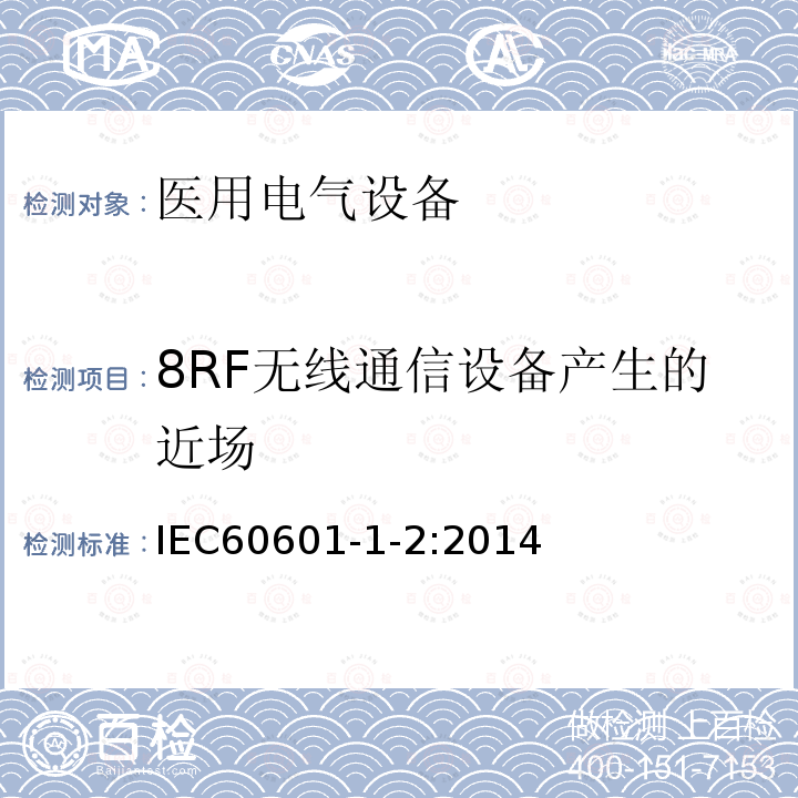 8RF无线通信设备产生的近场 IEC 60601-1-2-2014 医用电气设备 第1-2部分:基本安全和基本性能通用要求 并列标准:电磁兼容性 要求和试验