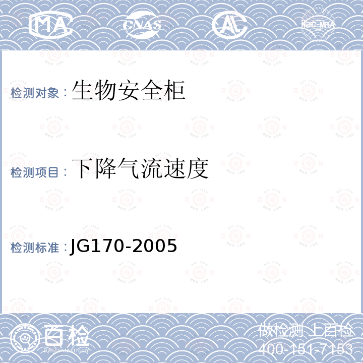 下降气流速度 JG 170-2005 生物安全柜