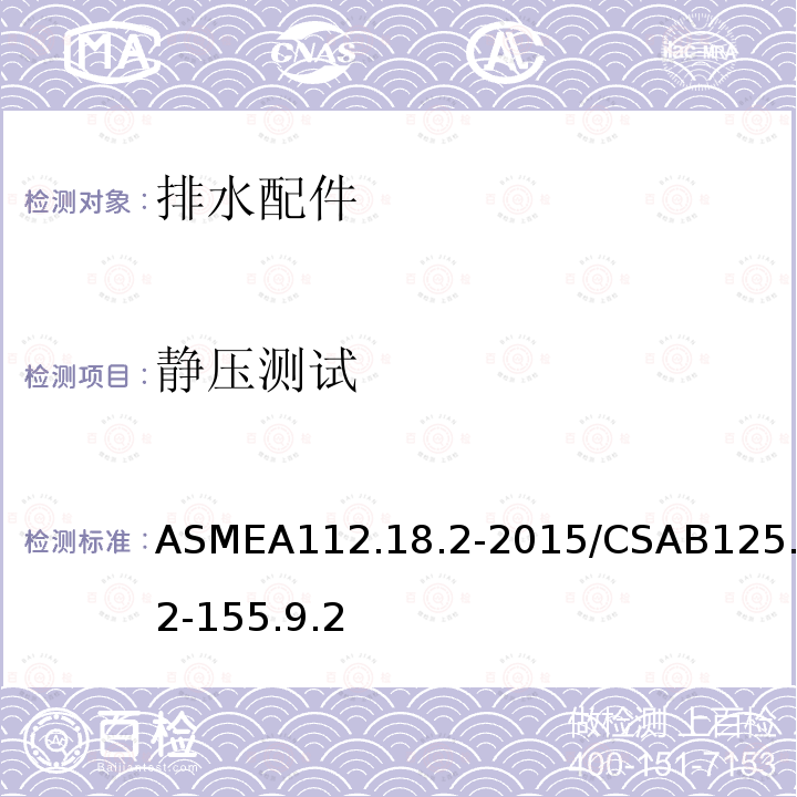 静压测试 ASMEA112.18.2-2015/CSAB125.2-155.9.2 排水配件