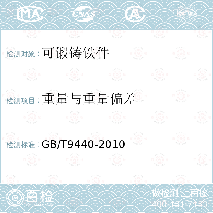 重量与重量偏差 GB/T 9440-2010 可锻铸铁件