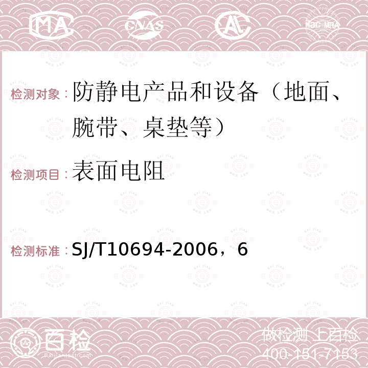 表面电阻 电子产品制造防静电系统测试方法