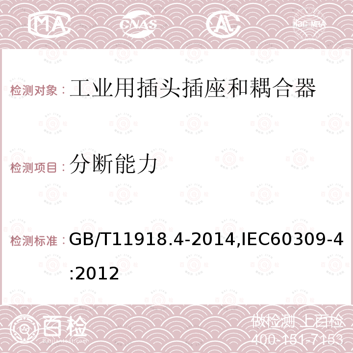 分断能力 GB/T 11918.4-2014 工业用插头插座和耦合器 第4部分:有或无联锁带开关的插座和连接器