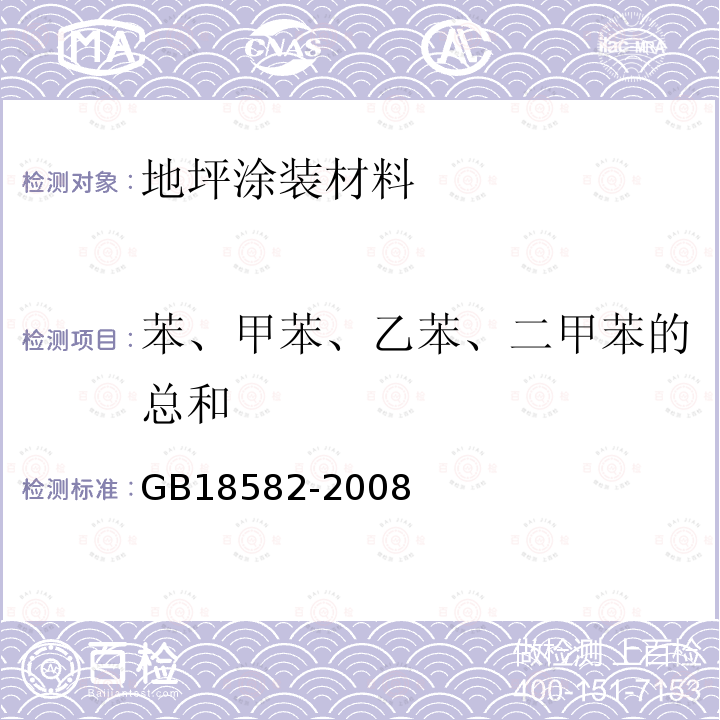 苯、甲苯、乙苯、二甲苯的总和 室内装饰装修材料内墙涂料中有害物质限量