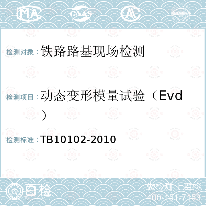 动态变形模量试验（Evd） TB 10102-2010 铁路工程土工试验规程