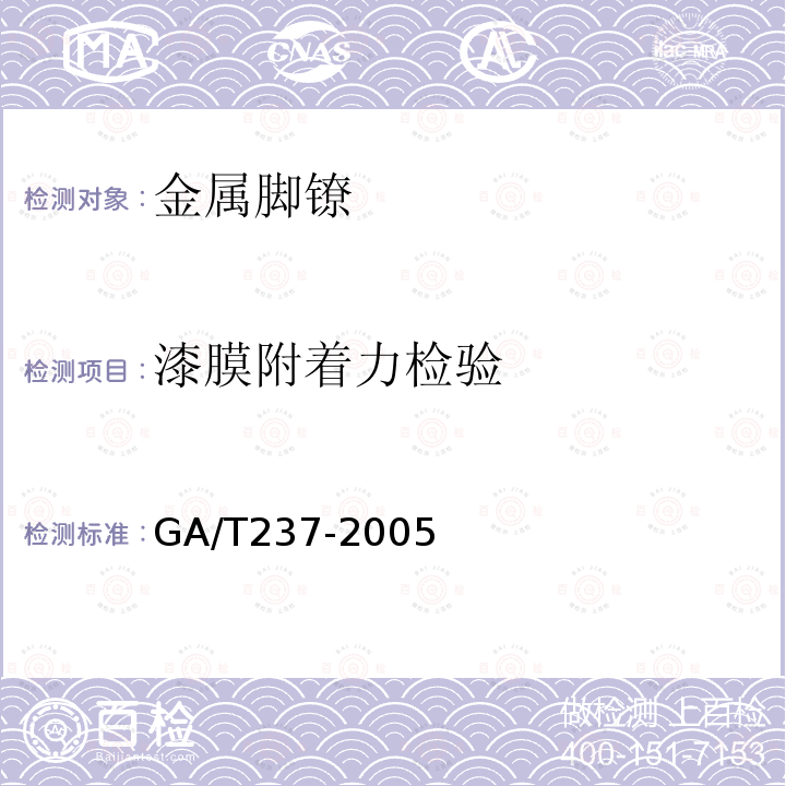 漆膜附着力检验 GA/T 237-2005 金属脚镣