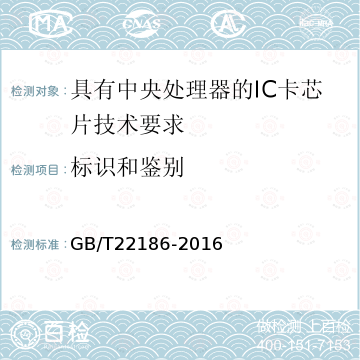标识和鉴别 GB/T 22186-2016 信息安全技术 具有中央处理器的IC卡芯片安全技术要求