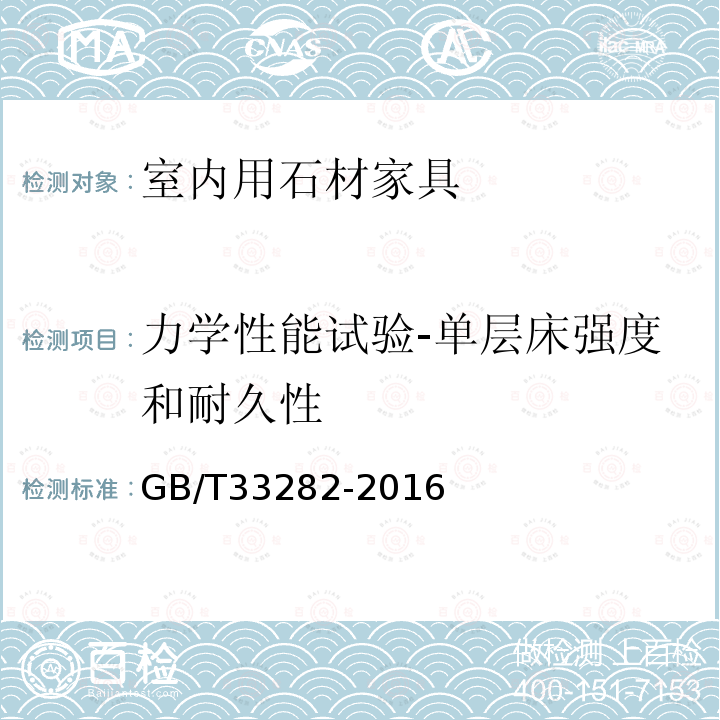 力学性能试验-单层床强度和耐久性 室内用石材家具通用技术条件