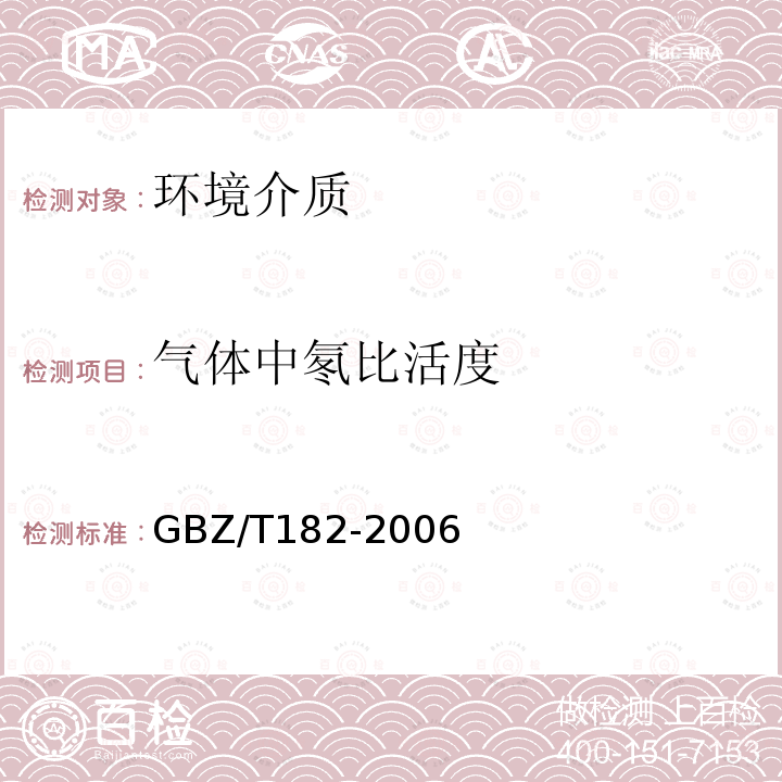 气体中氡比活度 GBZ/T 182-2006 室内氡及其衰变产物测量规范