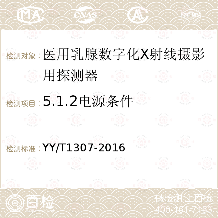 5.1.2电源条件 YY/T 1307-2016 医用乳腺数字化X射线摄影用探测器