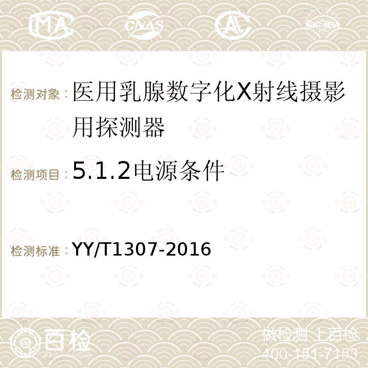 5.1.2电源条件 医用乳腺数字化X射线摄影用探测器