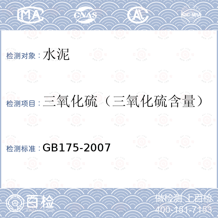 三氧化硫（三氧化硫含量） GB 175-2007 通用硅酸盐水泥(附第1、2、3号修改单)
