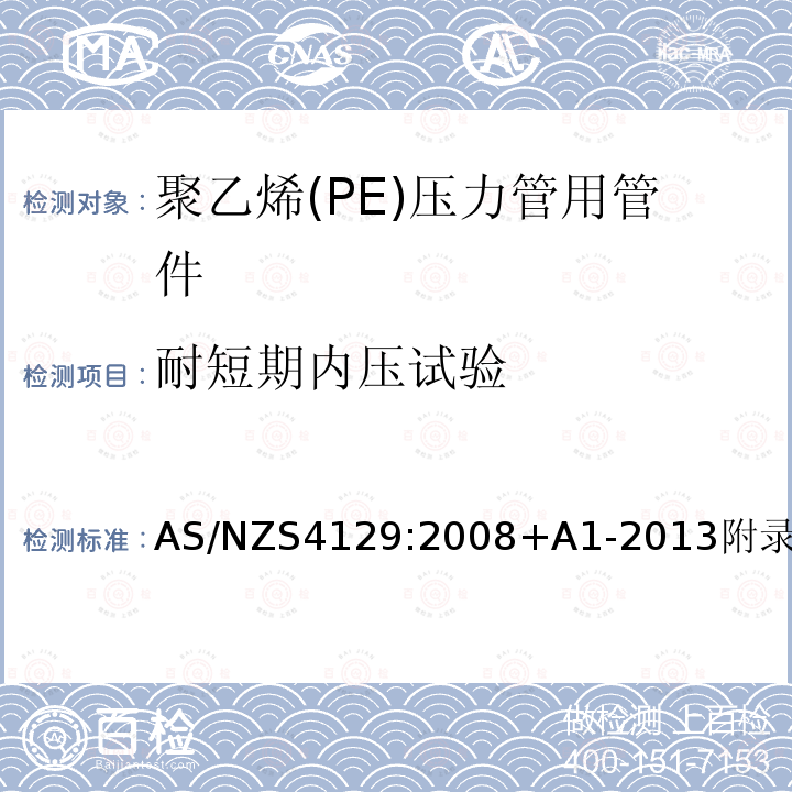 耐短期内压试验 AS/NZS4129:2008+A1-2013附录E 聚乙烯（PE）压力管用管件