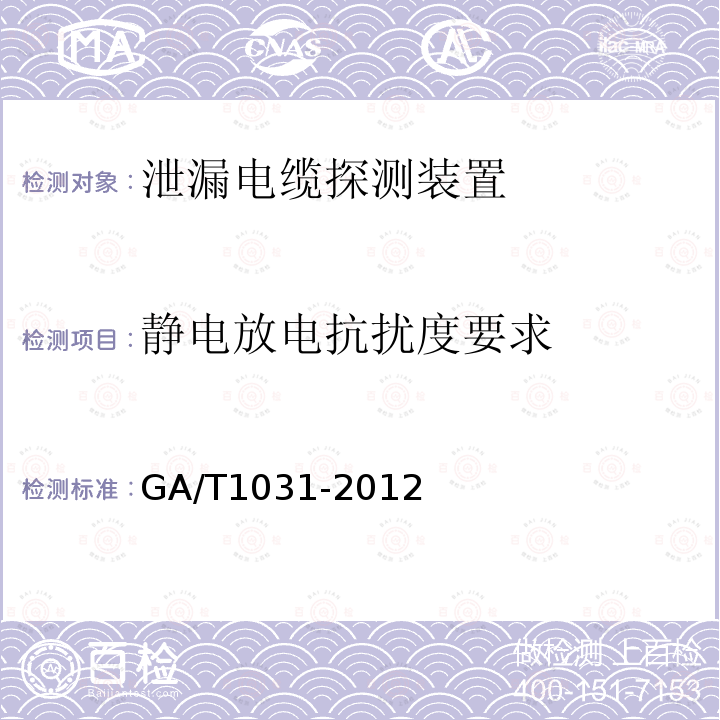 静电放电抗扰度要求 泄漏电缆入侵探测装置通用技术要求