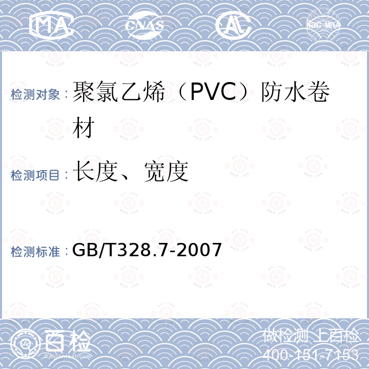 长度、宽度 建筑防水卷材试验方法 第7部分：高分子防水卷材 长度、宽度、平直度和平整度