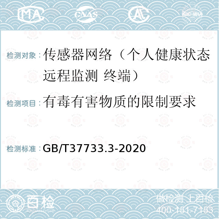 有毒有害物质的限制要求 GB/T 37733.3-2020 传感器网络 个人健康状态远程监测 第3部分：终端技术要求