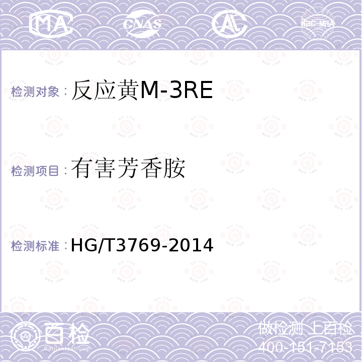 有害芳香胺 HG/T 3769-2014 反应黄M-3RE