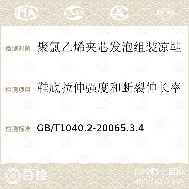 鞋底拉伸強度和斷裂伸長率 塑料 拉伸性能的測定 第2部分:模塑和擠塑塑料的試驗條件