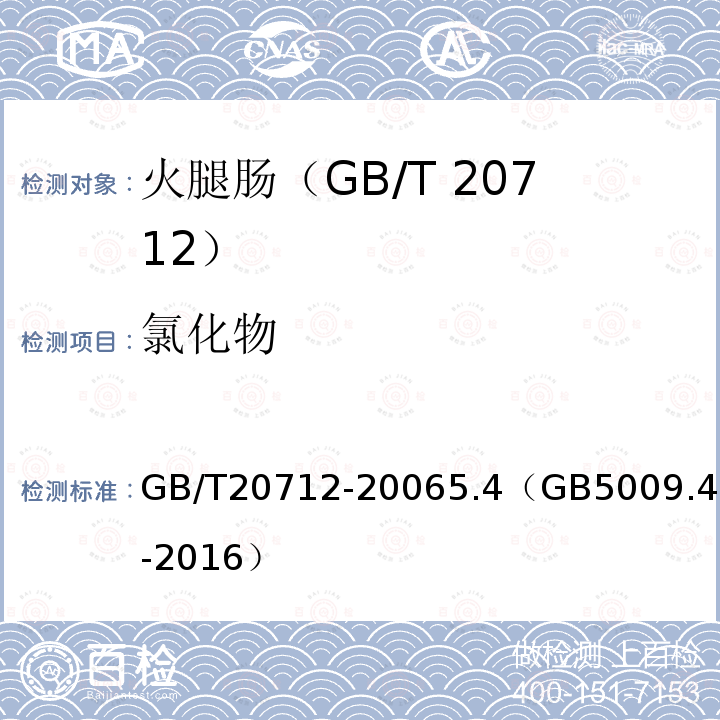 氯化物 GB/T 20712-2006 火腿肠