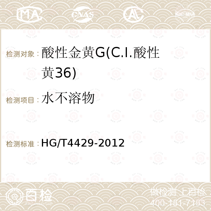 水不溶物 HG/T 4429-2012 酸性金黄G(C.I.酸性黄36)