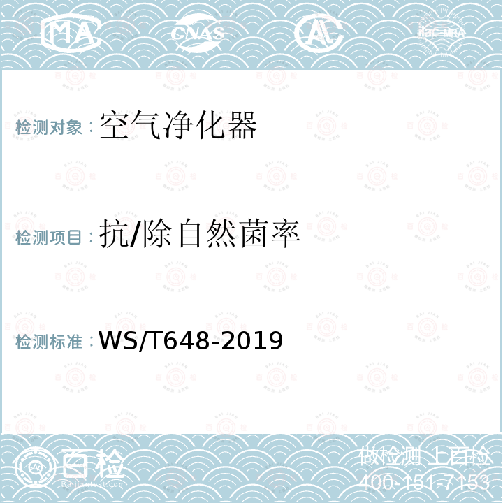 抗/除自然菌率 WS/T 648-2019 空气消毒机通用卫生要求