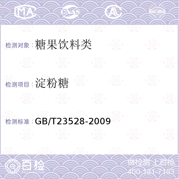 淀粉糖 GB/T 23528-2009 低聚果糖