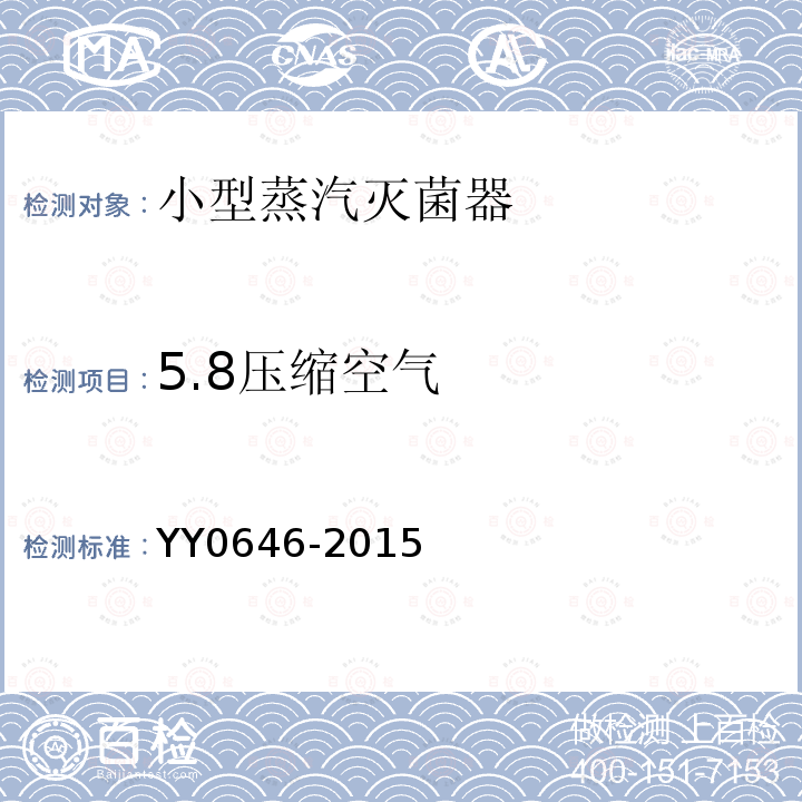 5.8压缩空气 YY/T 0646-2015 小型蒸汽灭菌器 自动控制型