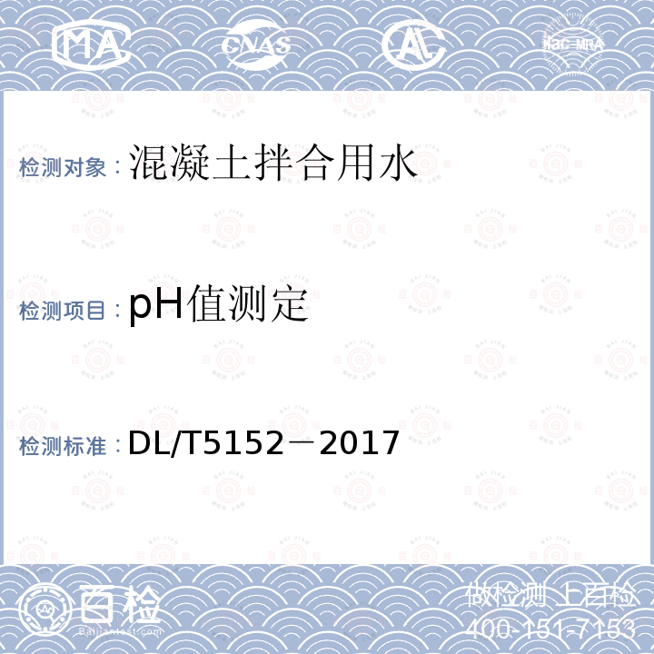 pH值测定 水工混凝土水质分析试验规程