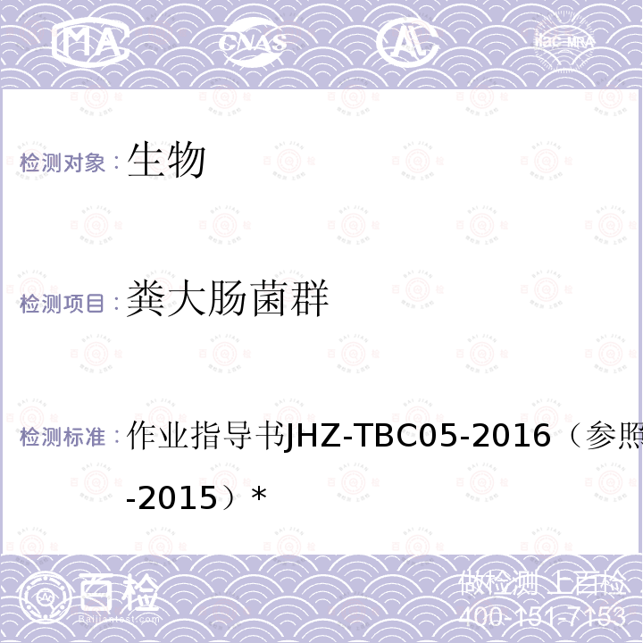 粪大肠菌群 作业指导书JHZ-TBC05-2016（参照HJ755-2015）* 海洋沉积物 总大肠菌群和的测定 纸片快速法