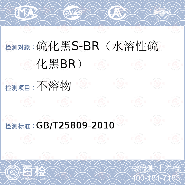 不溶物 GB/T 25809-2010 硫化黑S-BR(水溶性硫化黑BR)