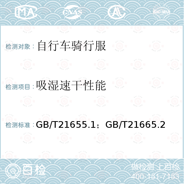 吸湿速干性能 GB/T 21655.1-2023 纺织品 吸湿速干性的评定 第1部分:单项组合试验法