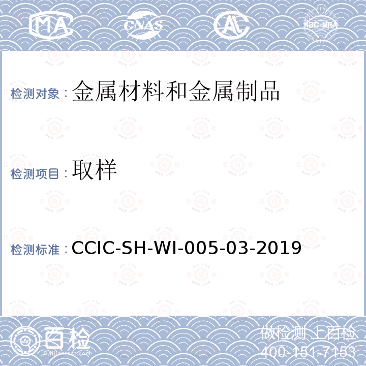取样 CCIC-SH-WI-005-03-2019 硅铁检验工作规范