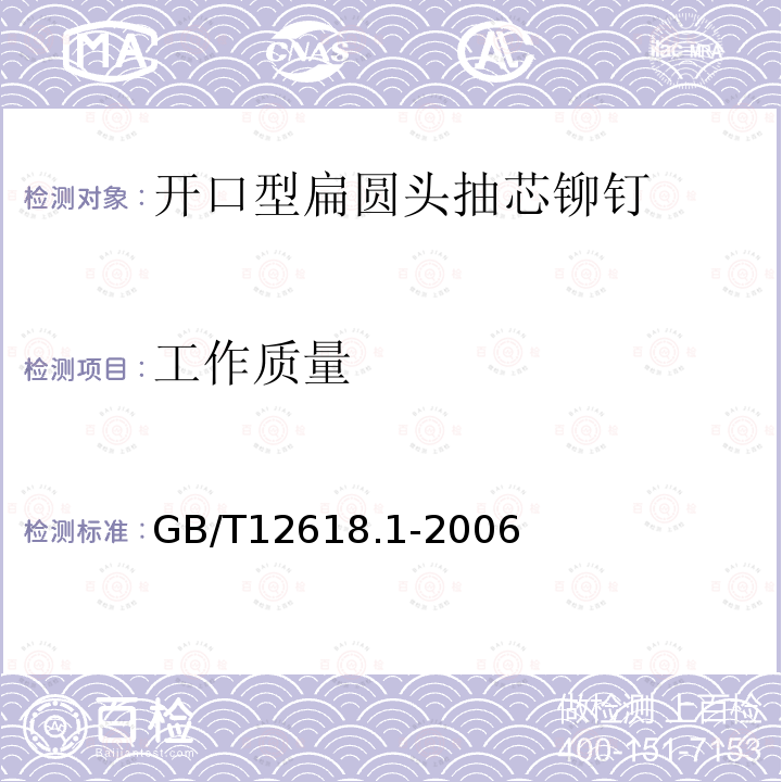 工作质量 GB/T 12618.1-2006 开口型平圆头抽芯铆钉 10、11级