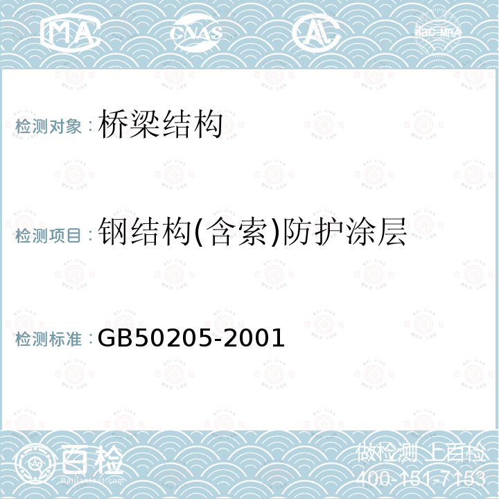 钢结构(含索)防护涂层 GB 50205-2001 钢结构工程施工质量验收规范(附条文说明)