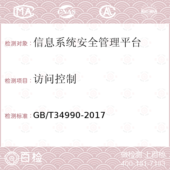 访问控制 GB/T 34990-2017 信息安全技术 信息系统安全管理平台技术要求和测试评价方法