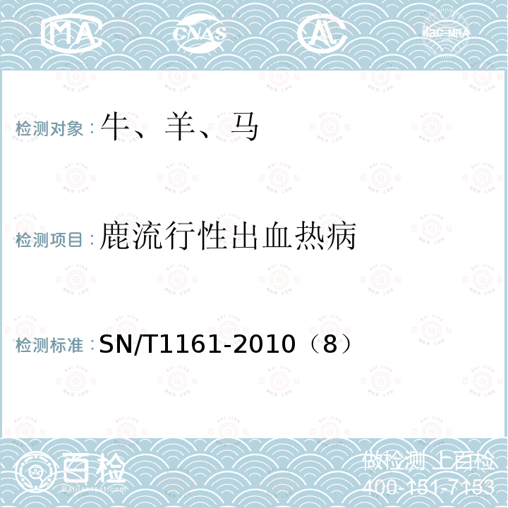 鹿流行性出血热病 SN/T 1161-2010 鹿流行性出血病检疫技术规范