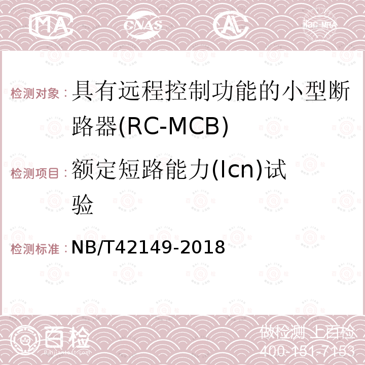 额定短路能力(Icn)试验 NB/T 42149-2018 具有远程控制功能的小型断路器（RC-MCB)