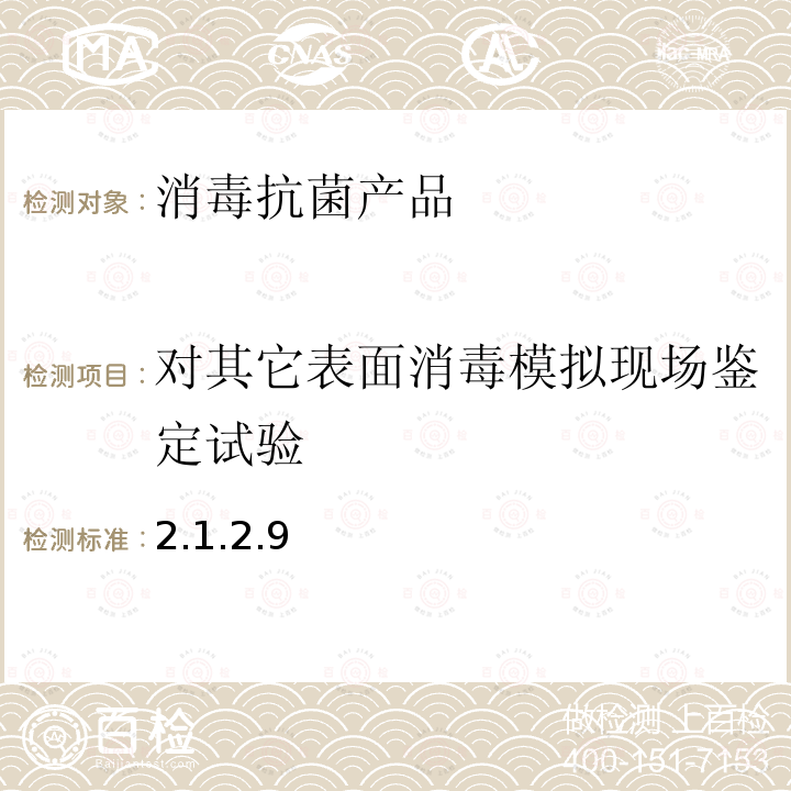 對其它表面消毒模擬現場鑒定試驗 衛生部 消毒技術規范 （2002年版）