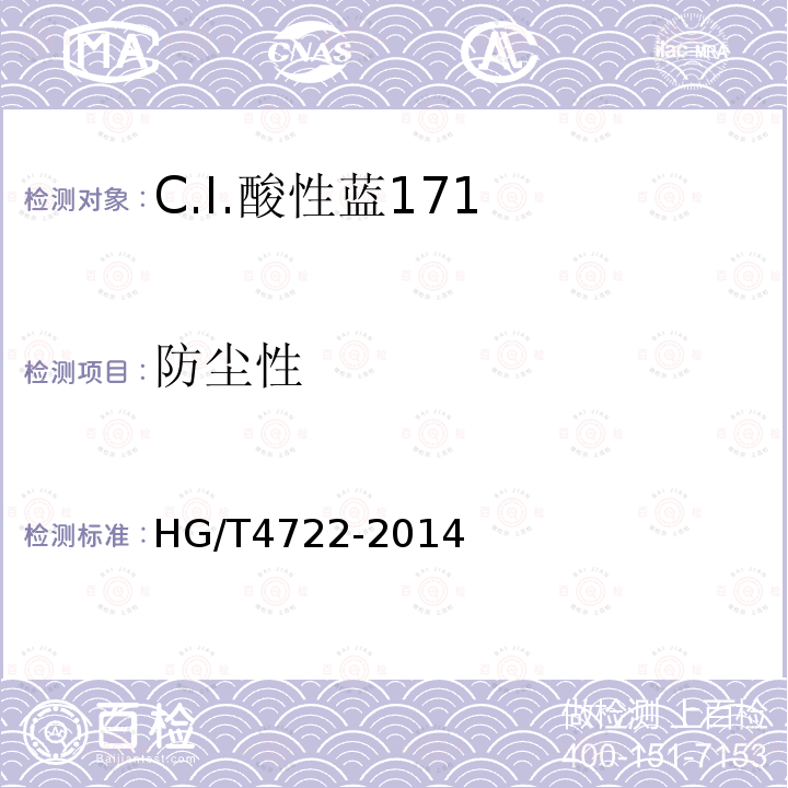 防尘性 HG/T 4722-2014 C.I.酸性蓝171