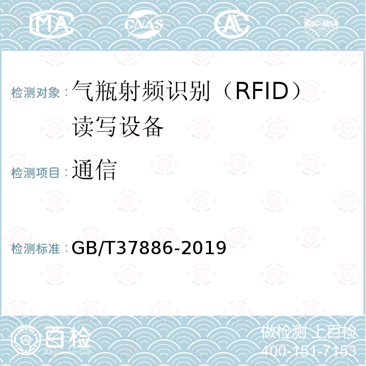 通信 GB/T 37886-2019 气瓶射频识别（RFID）读写设备技术规范
